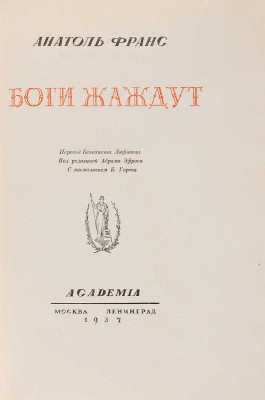 Франс А. Боги жаждут / Пер. Бенедикта Лифшица, под ред. Абрама Эфроса, с послеслов. Б. Горева. М.-Л.: Academia, 1937.